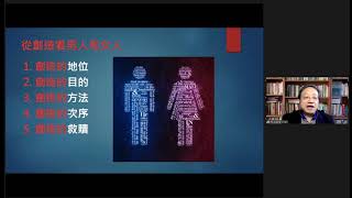 2021-5-1 【陪孩子長大 實踐篇】 ～陳肇兆牧師/從創造看男人和女人