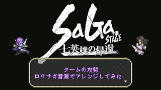 【SaGa THE STAGE～七英雄の帰還～】タームの攻勢【ロマサガ音源アレンジ】