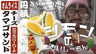 ［チーズタマゴサンド］シモンのおいしーもん［なごのや］