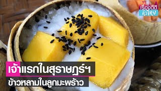 ข้าวหลามในลูกมะพร้าว ทำง่าย ขายดี  | เรื่องดีดีทั่วไทย | 28-3-66