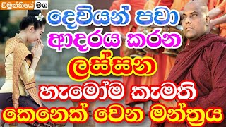 දෙවියන් පවා ආදරය කරන ලස්සන කෙනෙක් වෙන්න මේ දේ කරන්න|වටිනා බණ | galigamuwe gnanadeepa thero 2021 bana