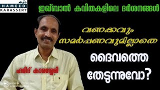 വണക്കവും സമർപ്പണവുമില്ലാതെ ദൈവത്തെ തേടുന്നുവോ?| Hameed Karassery