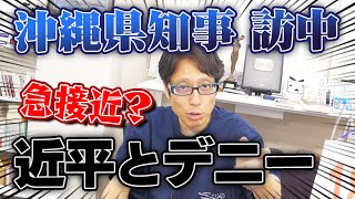 沖縄県知事の玉城デニー氏！中国に行って何するの？