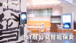 AVANT智能辦公室 | IoT智能保安 | 自動化操作