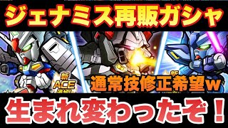 【実況ガンダムウォーズ】ジェミナスがACE技付けてガシャで再販「生まれ変わったゾ！」