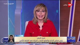 كلمة أخيرة - لميس الحديدي: ستظل مصر للتأمين حصن أمان للملايين