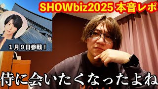 【SHOWbiz2025】侍担の男による本音レポ。もう少し〇〇だったらもっと楽しめてたのかもしれない...