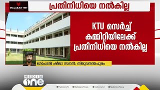 സാങ്കേതിക സർവകലാശാല വി.സി നിയമനം; KTU കമ്മിറ്റിയിലേക്ക് സര്‍വകലാശാല പ്രതിനിധിയെ നൽകില്ല