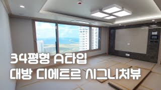 송도 대방 디에트르 시그니처뷰 34평형 A타입