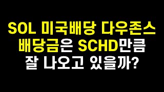 SOL 미국배당 다우존스 배당금은 SCHD만큼 잘 나오고 있을까? 직접 확인해봤습니다