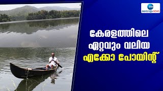 Kaalakkadavu Echo Point | അതിവേഗം വളരുന്ന വിനോദസ‍ഞ്ചാര കേന്ദ്രങ്ങളിലൊന്നാണ് കാളക്കടവ് എക്കോ പോയിൻ്റ്