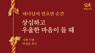 [서빙고 열린새신자예배] 상심하고 우울한 마음이 들 때 (시편 77) | 박성은 목사│2024.02.18