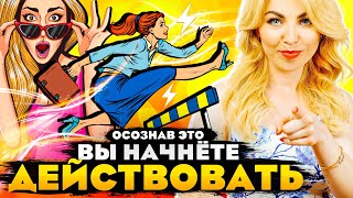 ОСОЗНАВ ЭТО ВЫ НАЧНЁТЕ ДЕЙСТВОВАТЬ. ТЕХНИКА🔥