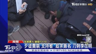 南韓最大黨魁李在明遇襲 遭陌生男刺頸｜TVBS新聞 @TVBSNEWS01