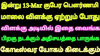 இன்று 13-Mar குபேர பெளர்ணமி மாலை விளக்கு ஏற்றும் முன் விளக்கு அடியில் இதை வைங்க பணம் குவியும்