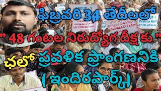 | Chalo Pravalika Pranganam | Dharna Chowk | 48 గంటల నిరుద్యోగ దీక్ష | Bakka Judson Facts |