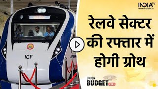 Union Budget 2023: रेलवे सेक्टर की रफ्तार में होगी ग्रोथ, सरकार ने दिए 2.4 लाख करोड़ रुपये