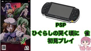 【PSP】ひぐらしの哭く頃に 雀 初見プレイ