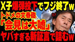 【フジテレビ】「会見の内容は嘘です」X子の新証言でフジ完全に詰む…！さらに文春砲大量追加！あの大物司会者と女子アナの卑猥ダンスも暴露されるwww【グレートJAPANちゃんねる】