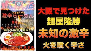 情報ゼロの未知の激辛！「麺屋隆勝」火を噴く辛さ激辛ラーメン にYouTube初挑戦