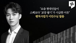 요즘 현대인들이 스펙보다 '교양 쌓기'가 시급한 이유