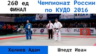 260 ед. ФИНАЛ. Халиев Адам (СКФО) vs Шпедт Иван (ПФО)