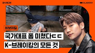 BTS, 봉준호, 손흥민, 비보이킬 Let's go! 🇰🇷 국가대표 비보이 킬의 Breaking 101I 클래스101 공식 예고편