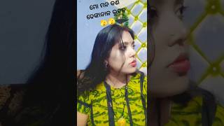 ମୋ ମନ କଣ ଢେଙ୍କାନାଳ କାମାକ୍ଷା ଭୁବନ # #suscribemychannel #comedy vidio # #rourkela#funny#nicevideo