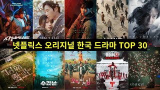 가장 많이 시청한 📺 넷플릭스 오리지널 🌟 한국 드라마 🎥 순위 TOP 30! 🏆