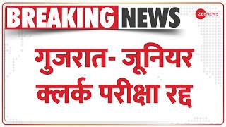 Paper Leak: गुजरात जूनियर क्लर्क भर्ती परीक्षा रद्द, 11 बजे शुरू होनी थी परीक्षा | Breaking