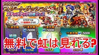 【FFBE＃154】2020年スタートダッシュ！ステップアップ召喚フェスSTEP1☆