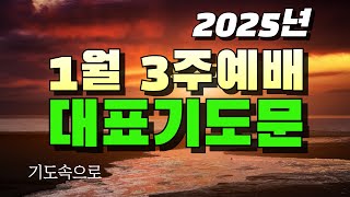 2025년 1월 3번째 주일예배 대표기도 예시 / #대표기도문예시 #1월3번째주일예대표기도문예문