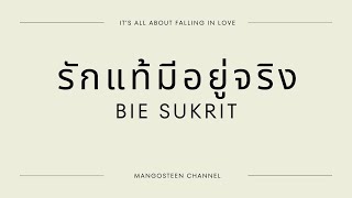 รักแท้มีอยู่จริง - BIE SUKRIT lyrics