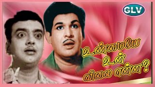 உண்மையே உன் விலை என்ன |Cast:Cho Ramasawamy ,Vijaykumar,Muthuraman