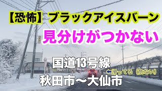 【恐怖】ブラックアイスバーン　国道13号線　冬　秋田市〜大仙市