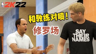 【布鲁】NBA2K22生涯模式：逼宫修罗场！和教练当面对喷！