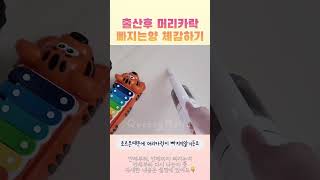 출산후 머리카락 하루에 얼마나 빠지는지 영상 하나로 체감하기😱 충격과 공포의 산후 탈모.. 궁금한점은 고정댓글 참고! #탈모 #육아일상 #육아일기 #육아꿀팁 #출산