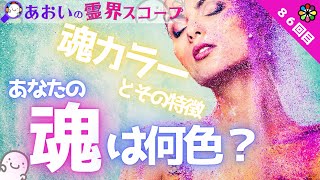 あなたの魂は何色ですか？　魂カラーで性格や向いていることまで分かる！　自分のトリセツ