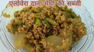 एलोवेरा ग्वारपाठा की सब्जी की रेसिपी। how to make aloe vera sabji recipe. #gwarpatha #aloevera sabji