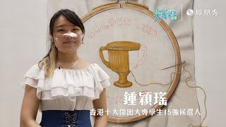 [香港十大傑出大專學生選舉2022] 香港十大傑出大專學生15強 - 鍾穎瑤｜香港青年大專學生協會