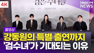 [FULL] 송혜교-전여빈-이진욱-문우진, '검은 수녀들' 언론시사회 기자간담회 풀영상 | 'The Priests 2: Dark Nuns' Press conference