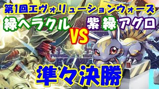 【デジカ】決勝トーナメント準々決勝 緑ヘラクル VS 紫緑アグロ【CS動画卓】Digimon Card Game デジモンカードゲーム