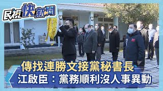 快新聞／傳找連勝文接黨秘書長 江啟臣：黨務正常順利沒有人事異動－民視新聞