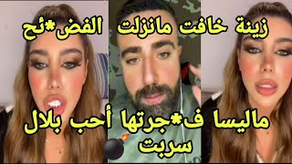 زينة خافت تنشر الدلائل نشر هاتف لؤي تسريب فيديو بلال ومانيسا تحب بلال نجوى ما حبتها لؤي ما حبته تس💣