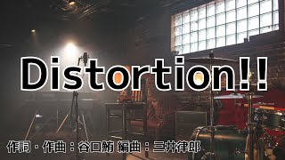 【カラオケ】Distortion!!／結束バンド【オフボーカル メロディ有り karaoke】