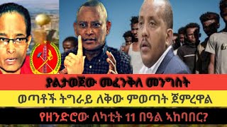 በትግራይ ያልታውጀ መፈንቅለ መንግስት ስለመኖሩ እየተሰማ ነው። ወጣቶች ትግራይ ጥለው መውጣት። በኣነጋጋሪ መግለጫዎች የታጀበ የለካቲት 11 በዓል።