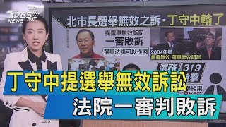 【說政治】丁守中提選舉無效訴訟　法院一審判敗訴