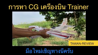 การหา CG เครื่องบิน Trainer