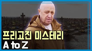 하루만에 종결된 프리고진의 반란, 그 내막은? (KBS_316회_2023.07.01.방송)