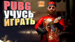 СТРИМ. PUBG Учусь тпп соло #2